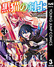 黒猫の剣士～ブラックなパーティを辞めたらS級冒険者にスカウトされました。今さら「戻ってきて」と言われても「もう遅い」です～ 3
