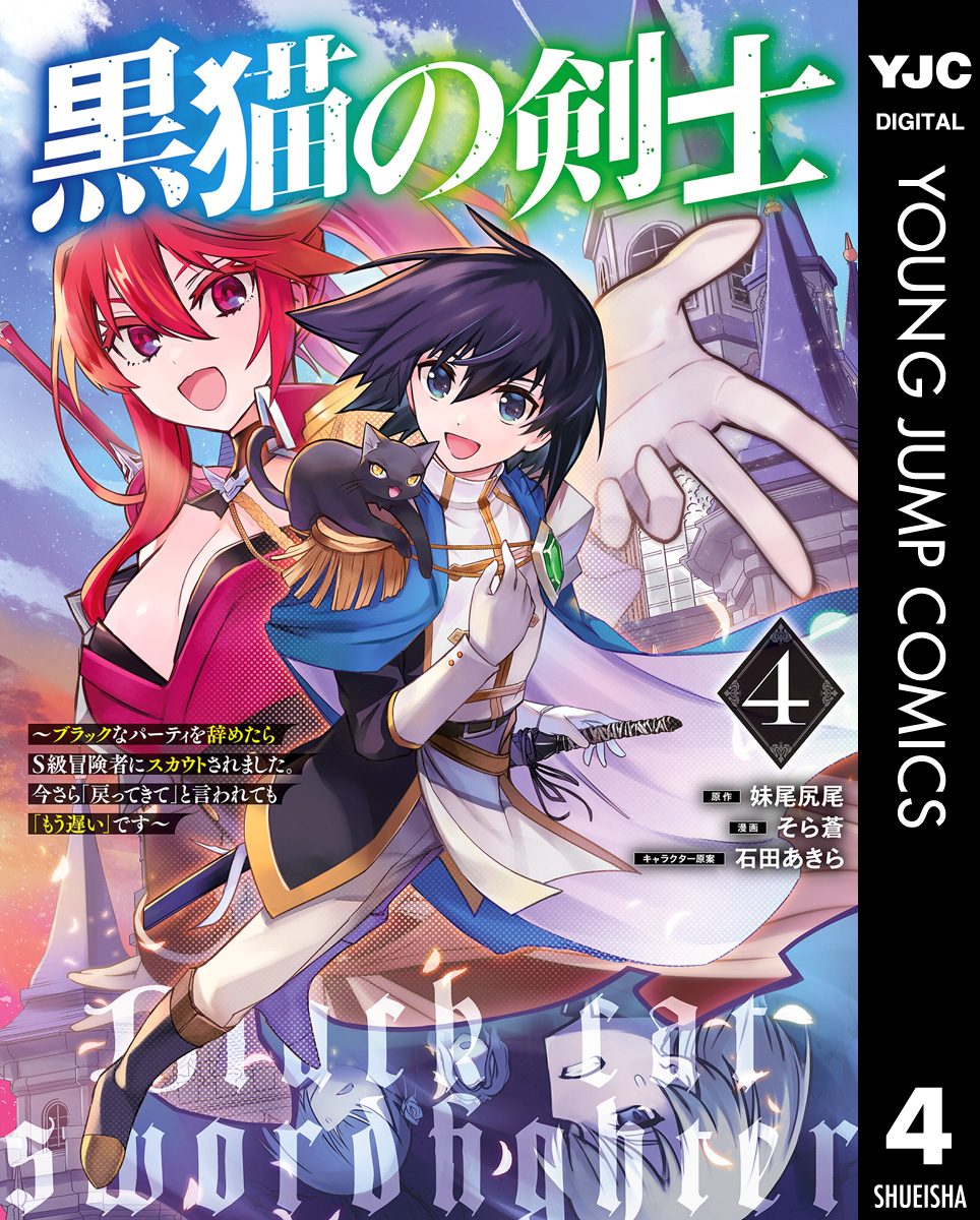 黒猫の剣士～ブラックなパーティを辞めたらS級冒険者にスカウトされました。今さら「戻ってきて」と言われても「もう遅い」です～ 4 - 妹尾尻尾/そら蒼  - 青年マンガ・無料試し読みなら、電子書籍・コミックストア ブックライブ