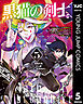 黒猫の剣士～ブラックなパーティを辞めたらS級冒険者にスカウトされました。今さら「戻ってきて」と言われても「もう遅い」です～ 5
