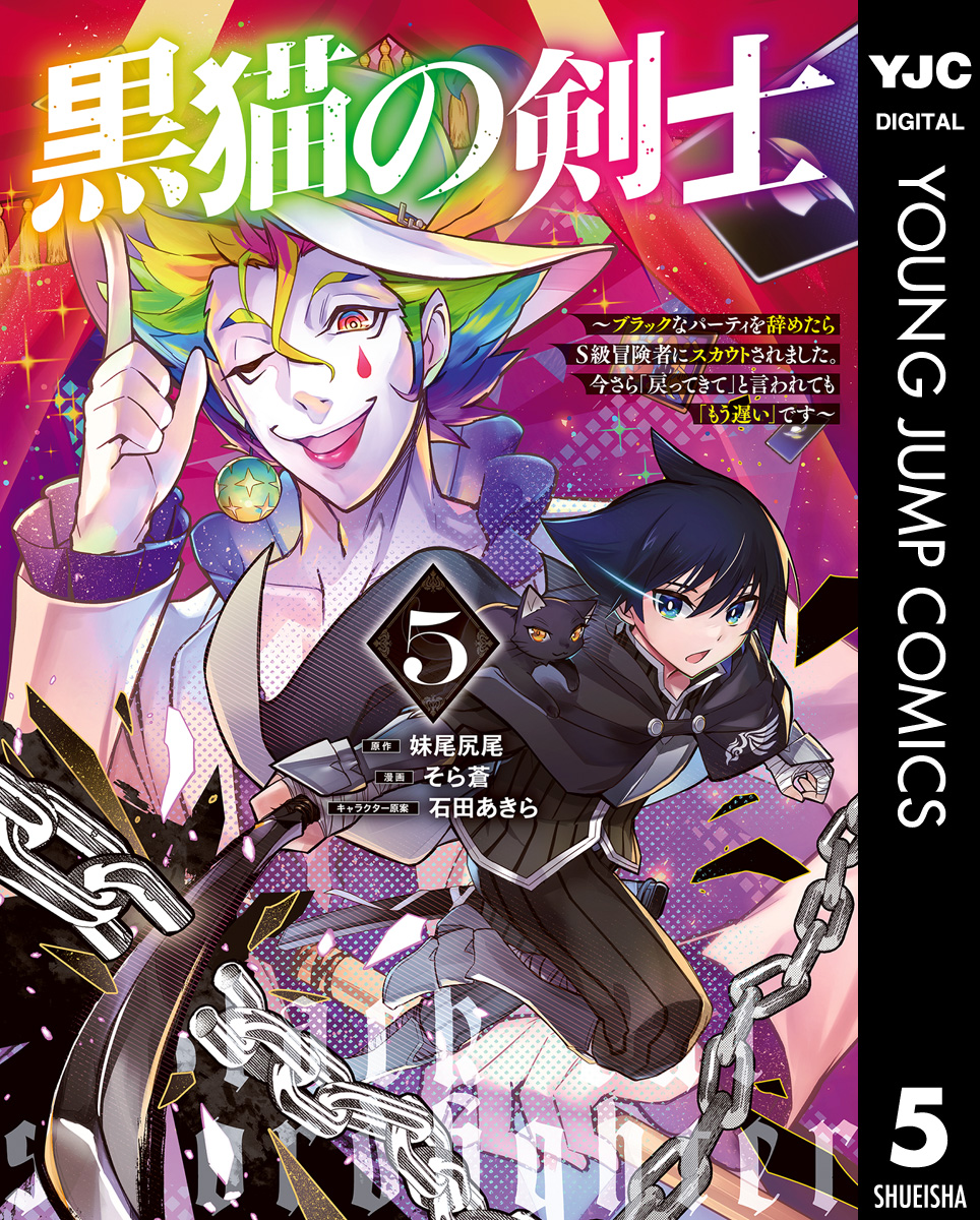 黒猫の剣士～ブラックなパーティを辞めたらS級冒険者にスカウトされました。今さら「戻ってきて」と言われても「もう遅い」です～ 5 - 妹尾尻尾/そら蒼  - 青年マンガ・無料試し読みなら、電子書籍・コミックストア ブックライブ