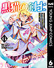 黒猫の剣士～ブラックなパーティを辞めたらS級冒険者にスカウトされました。今さら「戻ってきて」と言われても「もう遅い」です～ 6
