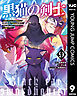 黒猫の剣士～ブラックなパーティを辞めたらS級冒険者にスカウトされました。今さら「戻ってきて」と言われても「もう遅い」です～ 9