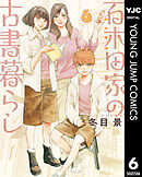 百木田家の古書暮らし 6