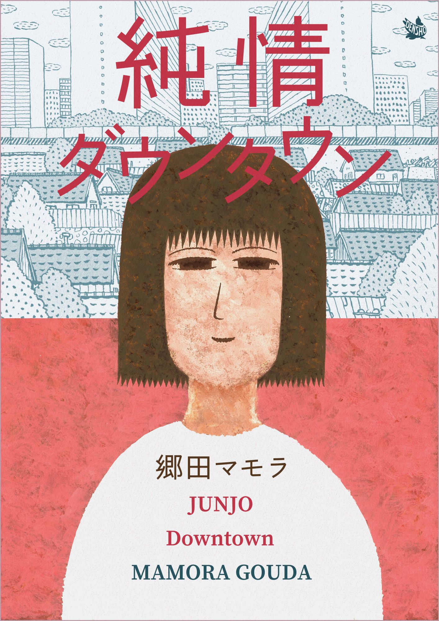 純情ダウンタウン 郷田マモラ 漫画 無料試し読みなら 電子書籍ストア ブックライブ