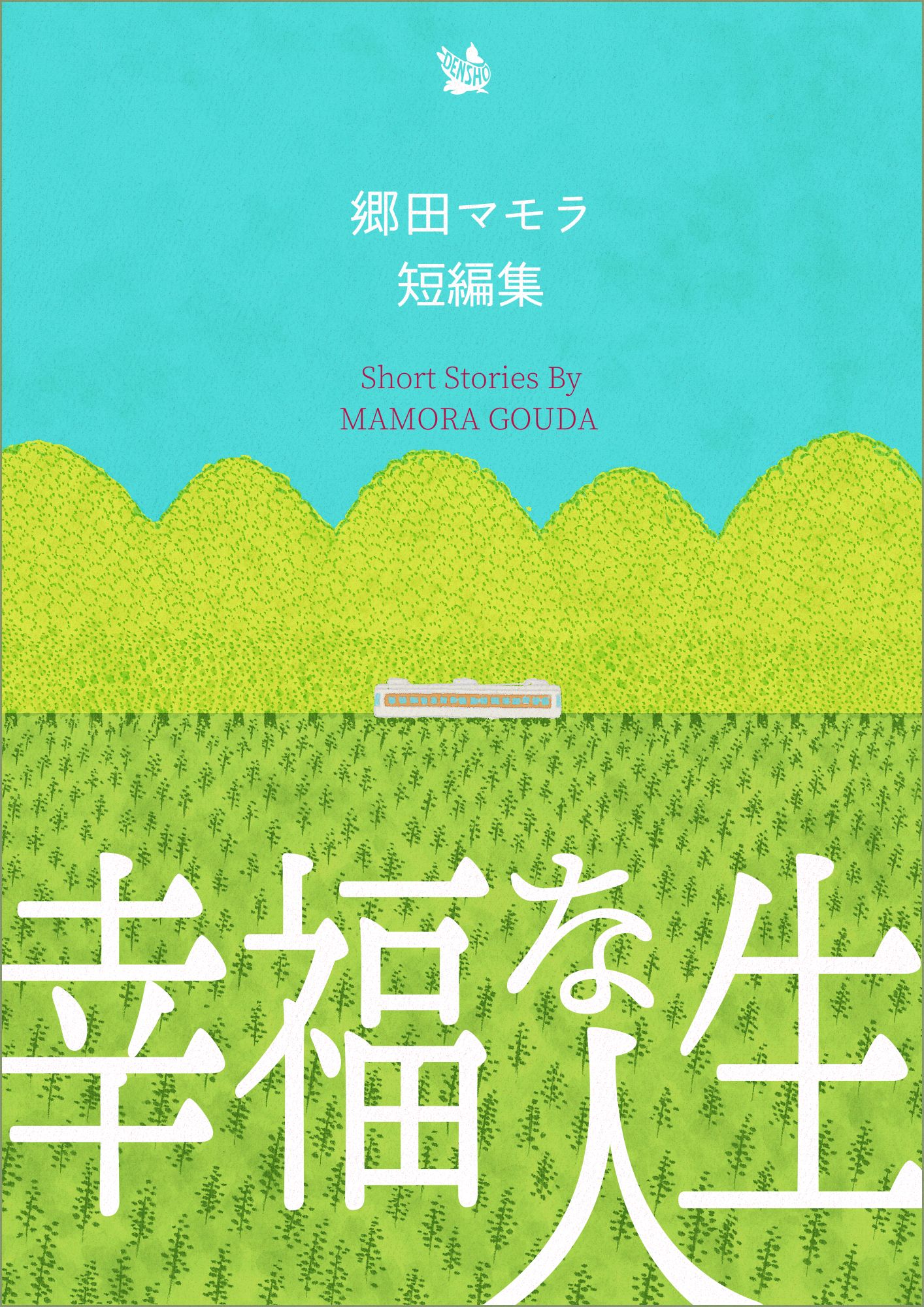 幸福な人生 郷田マモラ短編集 郷田マモラ 漫画 無料試し読みなら 電子書籍ストア ブックライブ