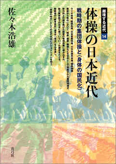 体操の日本近代　戦時期の集団体操と〈身体の国民化〉
