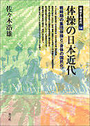 体操の日本近代　戦時期の集団体操と〈身体の国民化〉