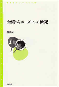 台湾ジャニーズファン研究