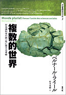 複数的世界　社会諸科学の統一性に関する考察