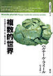 複数的世界　社会諸科学の統一性に関する考察