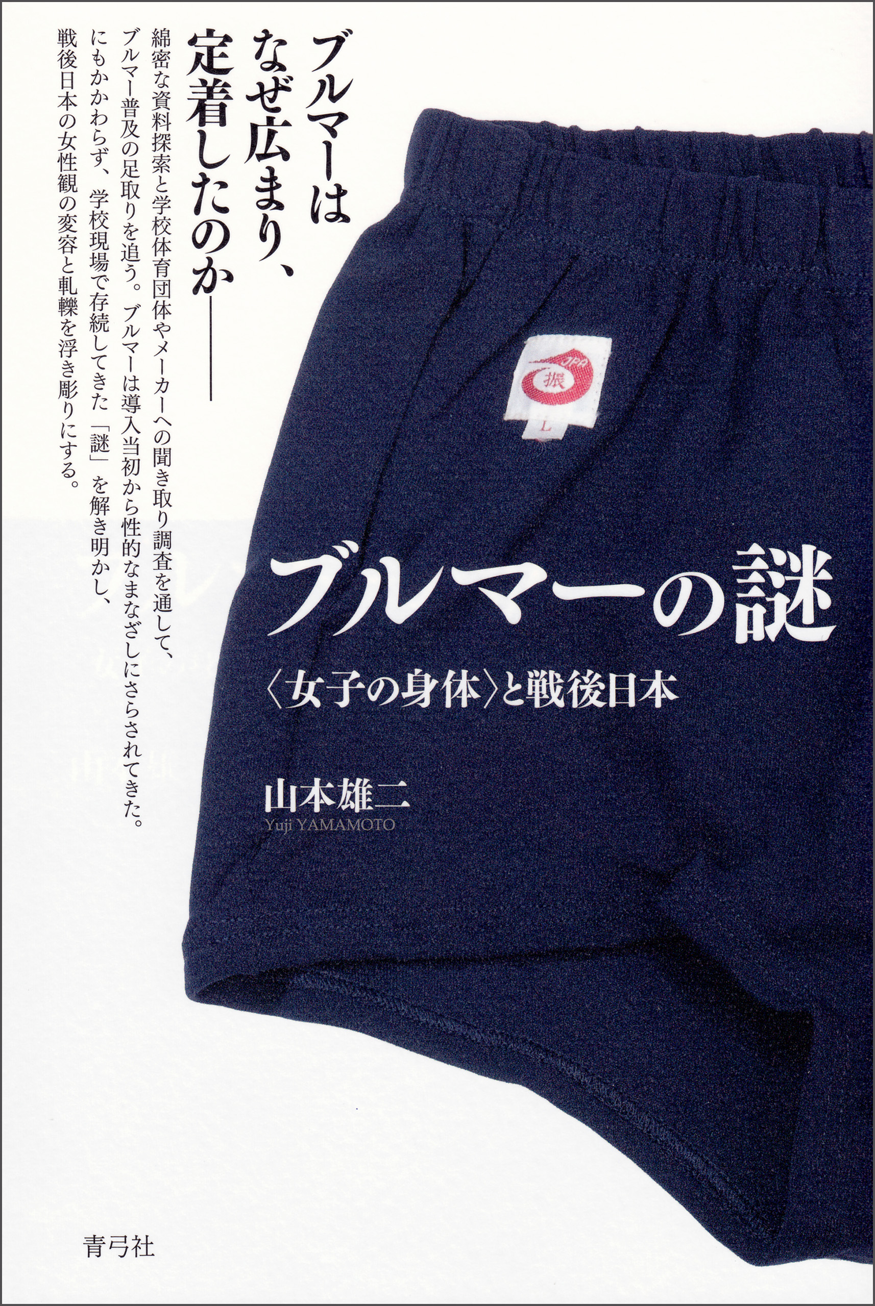 改訂版・ブルマーの歴史 ブルマ - 歴史、心理、教育