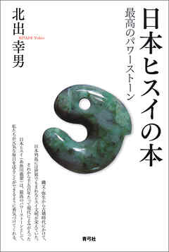 日本ヒスイの本　最高のパワーストーン