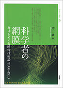 科学者の網膜　身体をめぐる映像技術論：1880-1910