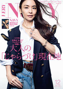 VERY NaVY（ヴェリィネイビー） 2025年12月号