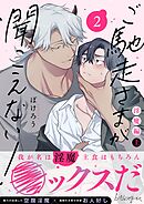 ご馳走さまが聞こえない！【単行本版（電子限定描き下ろし付き）】（2）