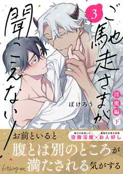 ご馳走さまが聞こえない！【単行本版（電子限定描き下ろし付き）】（3）