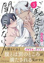 ご馳走さまが聞こえない！【単行本版（電子限定描き下ろし付き）】
