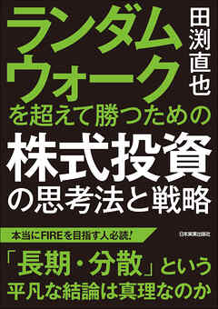 ランダムウォークを超えて勝つための 株式投資の思考法と戦略 田渕直也 漫画 無料試し読みなら 電子書籍ストア ブックライブ