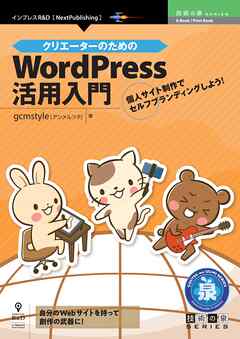 クリエーターのためのWordPress活用入門　個人サイト制作でセルフブランディングしよう！