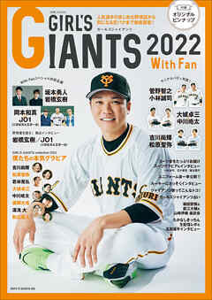 GIRL’S GIANTS 2022 With Fan - 読売巨人軍 - ビジネス・実用書・無料試し読みなら、電子書籍・コミックストア ブックライブ