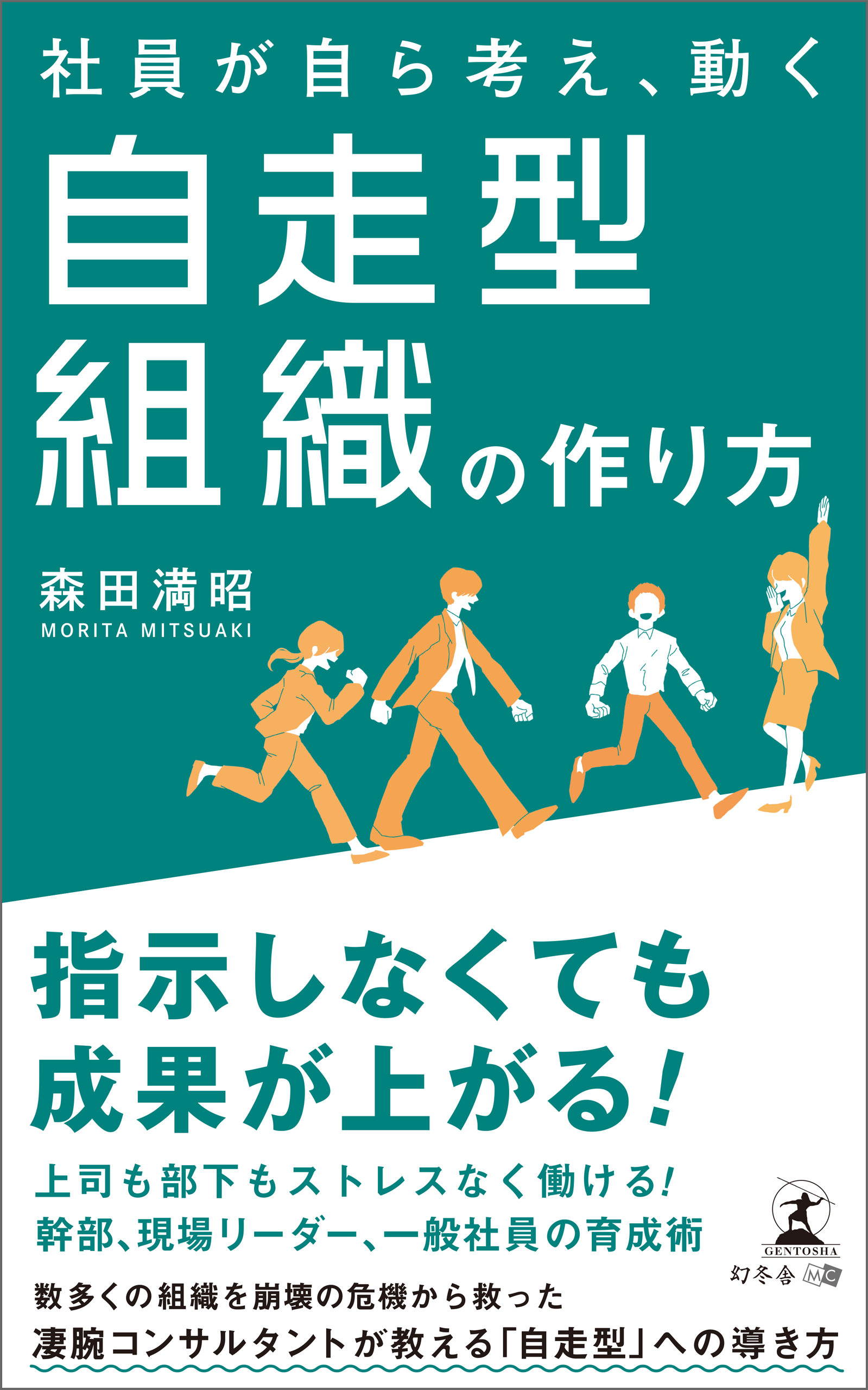 社員が自ら考え 動く自走型組織の作り方 森田満昭 漫画 無料試し読みなら 電子書籍ストア ブックライブ