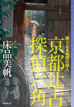 降り止まぬ雨の殺人