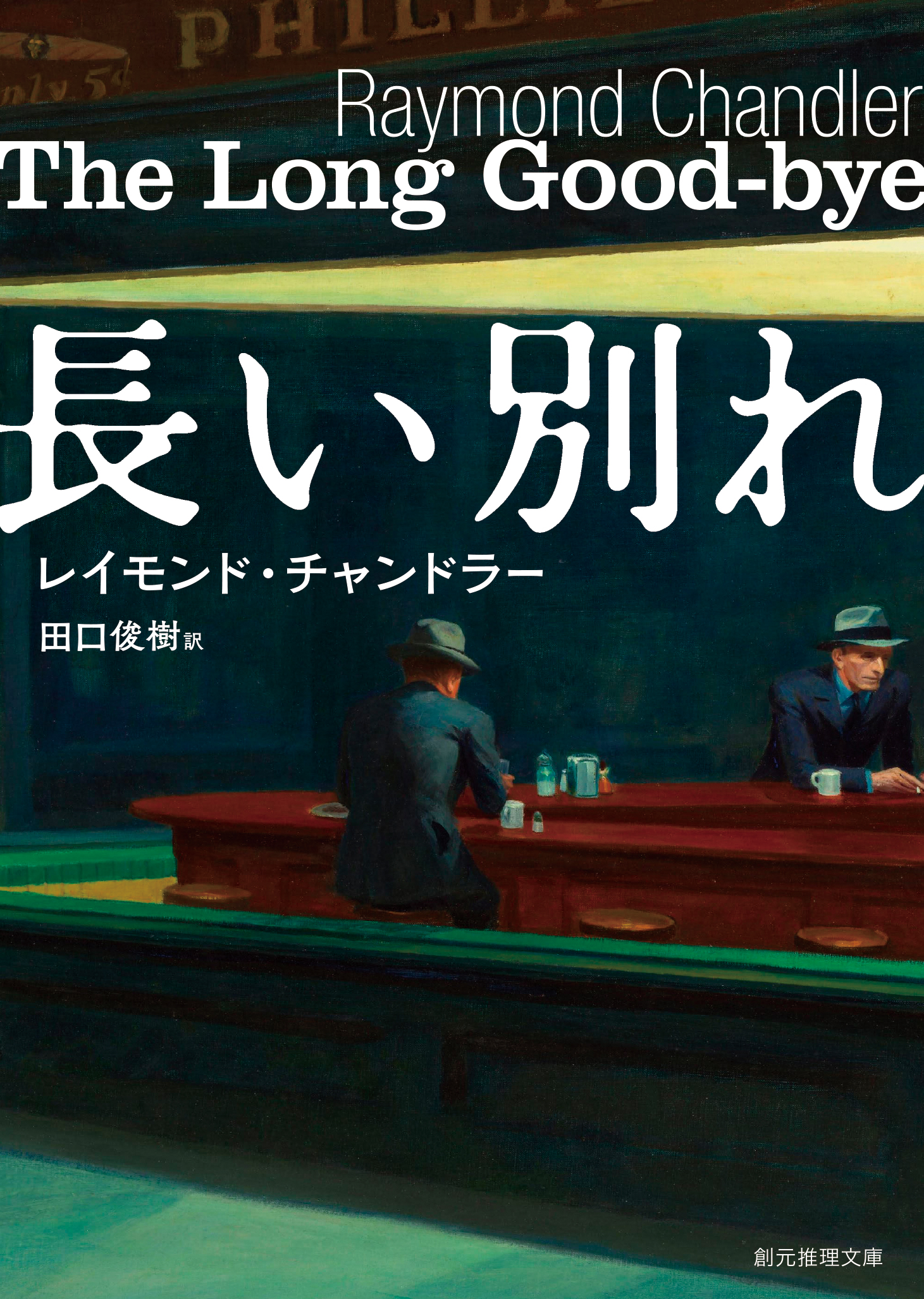 長い別れ - レイモンド・チャンドラー/田口俊樹 - 小説・無料試し読みなら、電子書籍・コミックストア ブックライブ