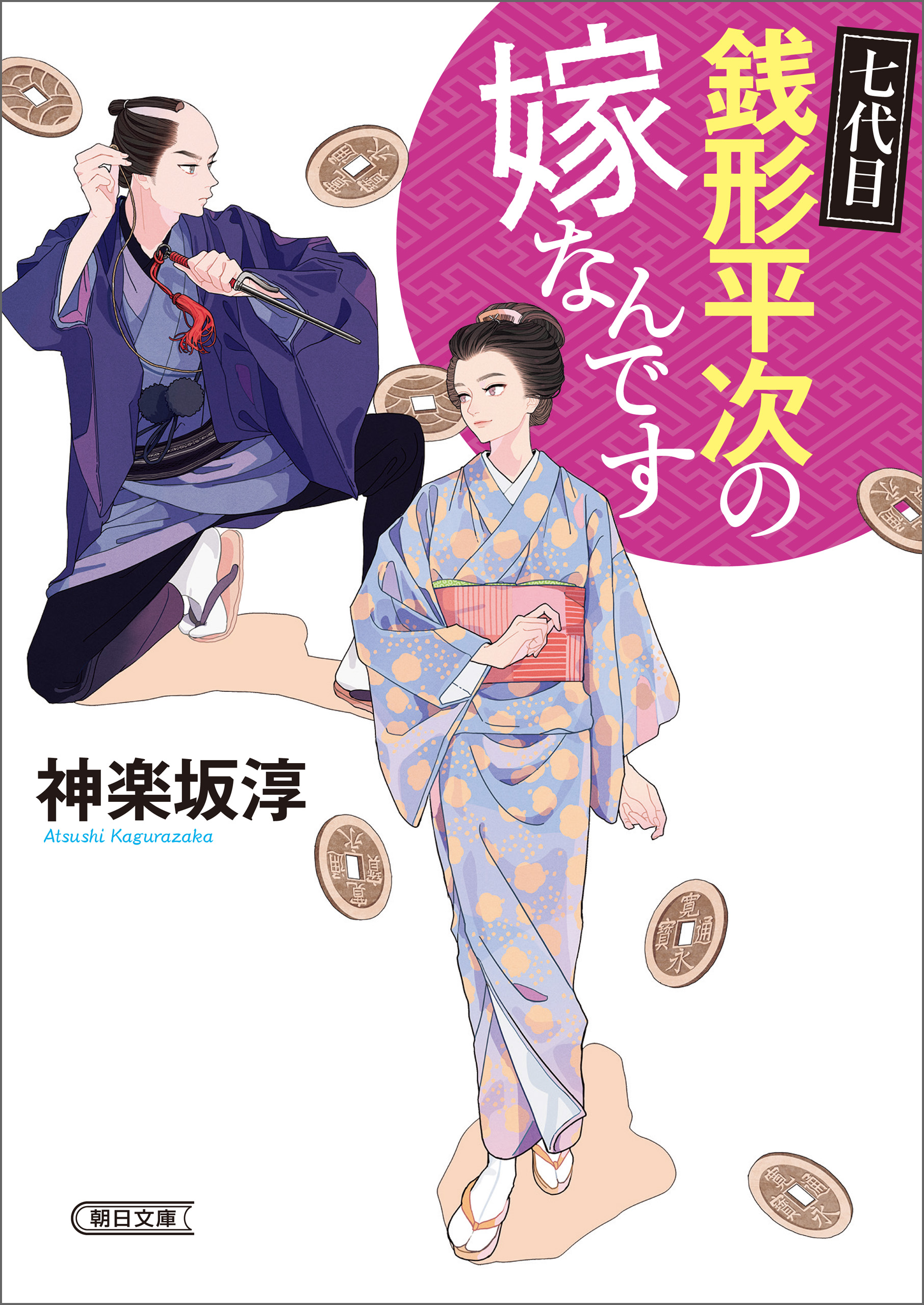 七代目 銭形平次の嫁なんです - 神楽坂淳 - 小説・無料試し読みなら、電子書籍・コミックストア ブックライブ