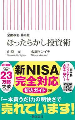 全面改訂　第3版　ほったらかし投資術