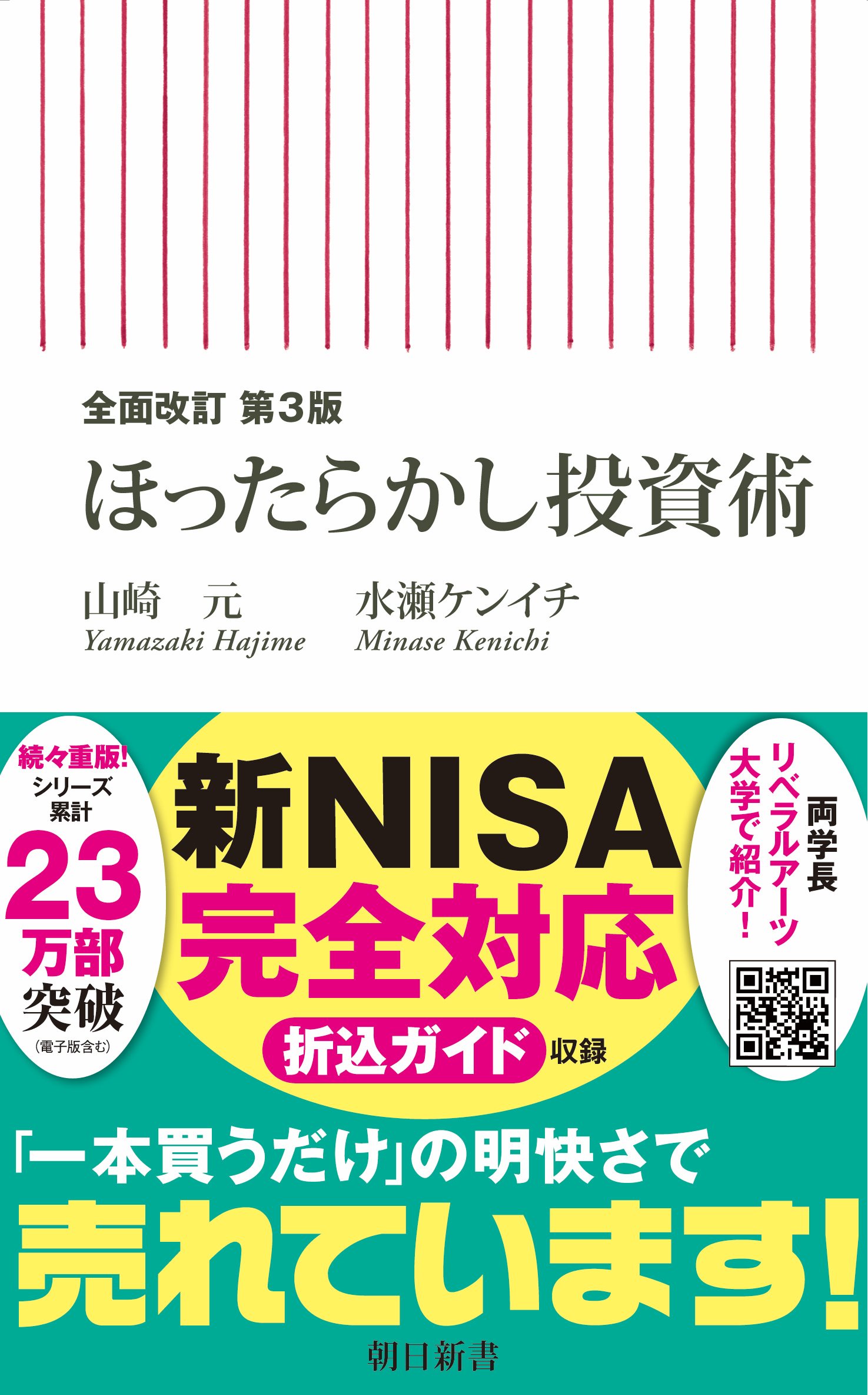 全面改訂 第3版 ほったらかし投資術 - 山崎元/水瀬ケンイチ 