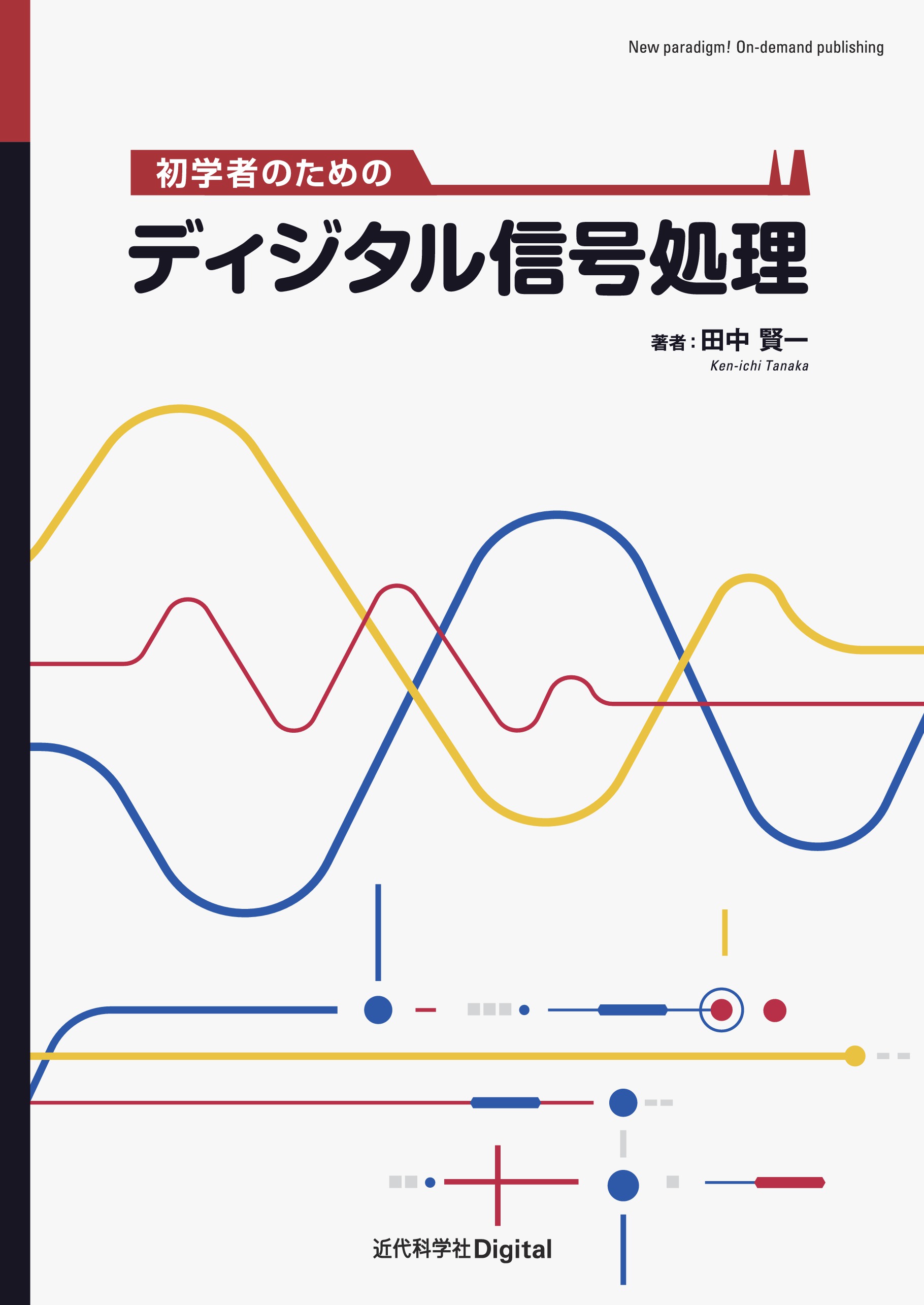 dsPIC基板で始めるディジタル信号処理―パソコンとこの1冊で実体験!-