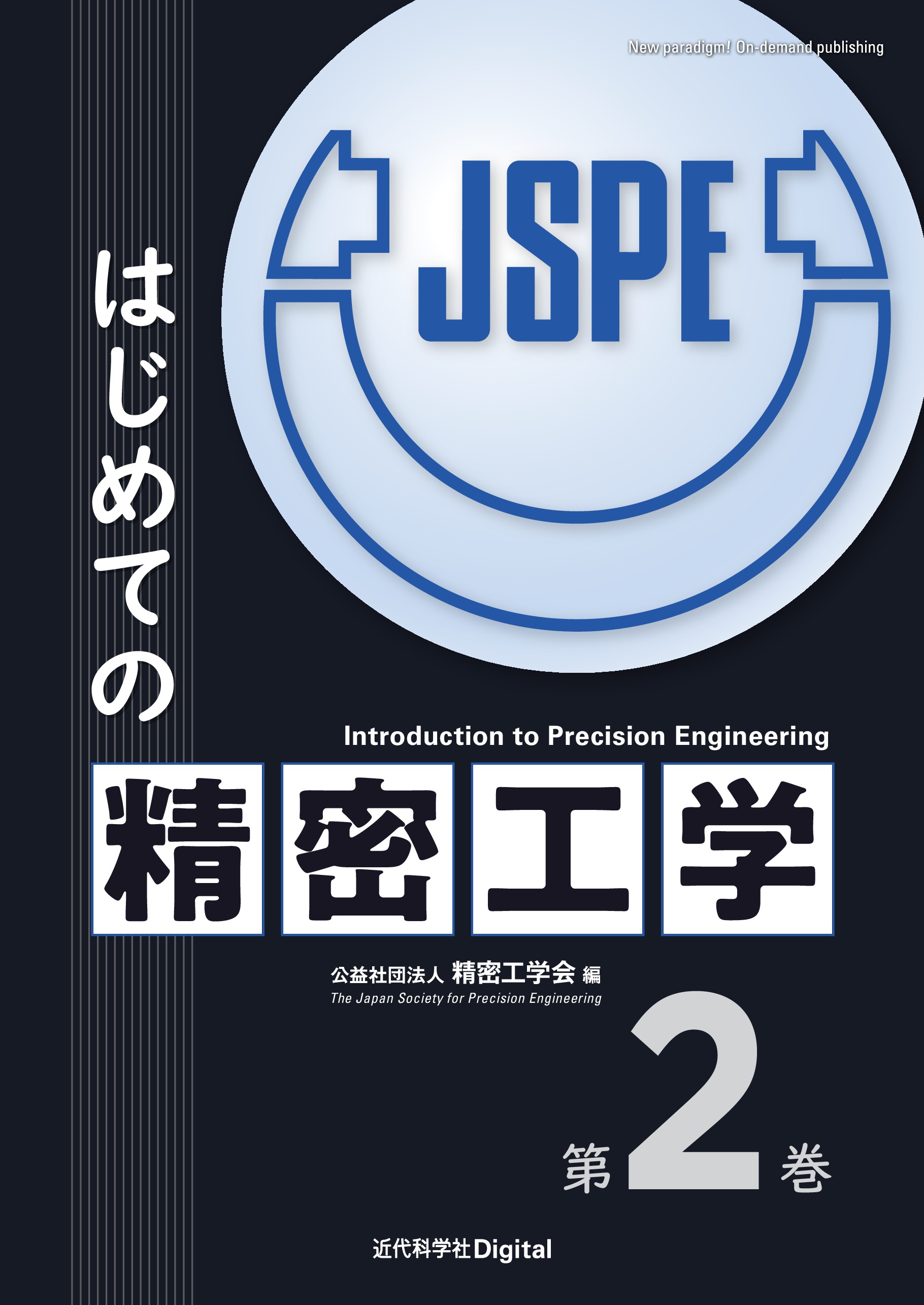 はじめての精密工学 第2巻 - 公益社団法人精密工学会 - 漫画・無料試し