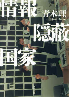 情報隠蔽国家
