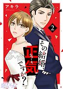 その結婚、正気ですか？ 2