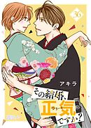その結婚、正気ですか？ 36