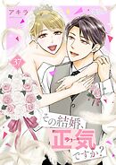 その結婚、正気ですか？ 37