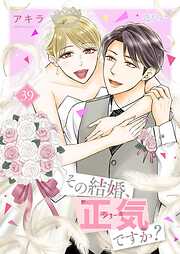 その結婚、正気ですか？