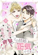その結婚、正気ですか？ 40