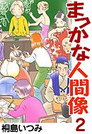 まっかな人間像2