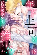 年下上司は18禁恋愛ゲームの推しでした！？【単話売】 15話