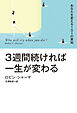 ３週間続ければ一生が変わる あなたを変える１０１の英知【電子特別版】