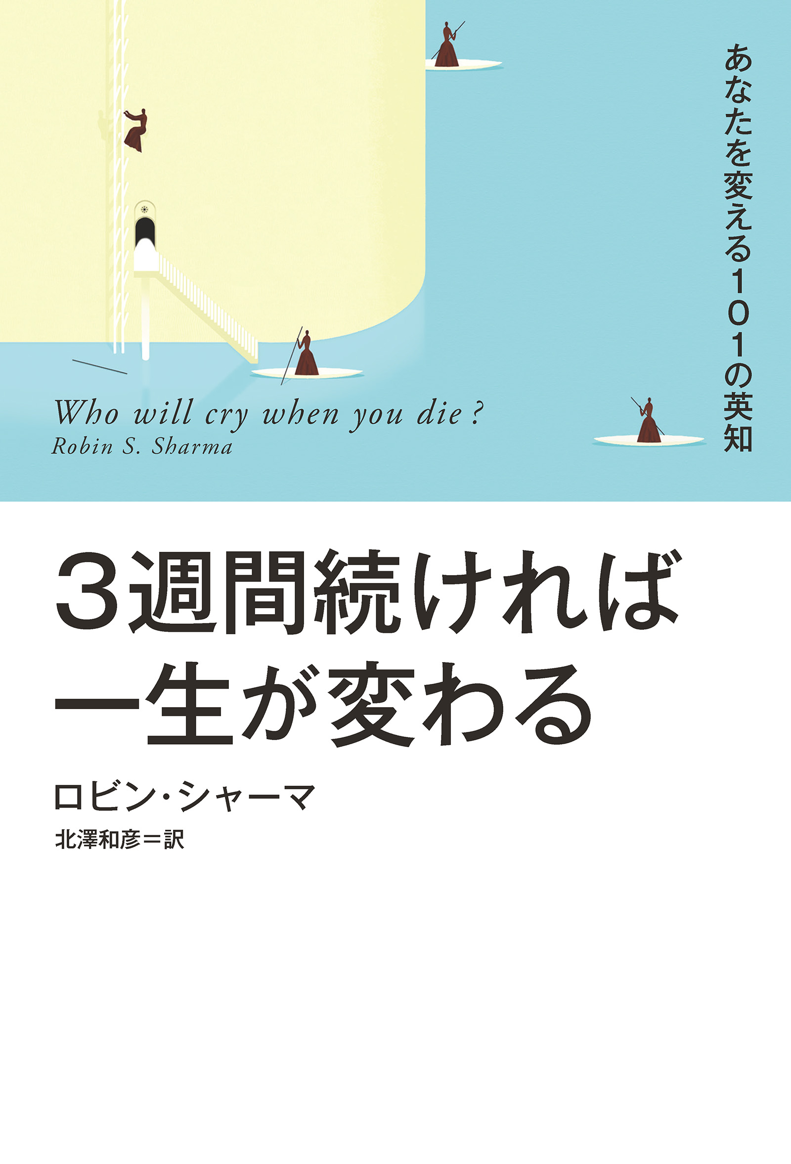 【通販大人気】3週間続ければ一生が変わる : あなたを変える101の英知 文学・小説