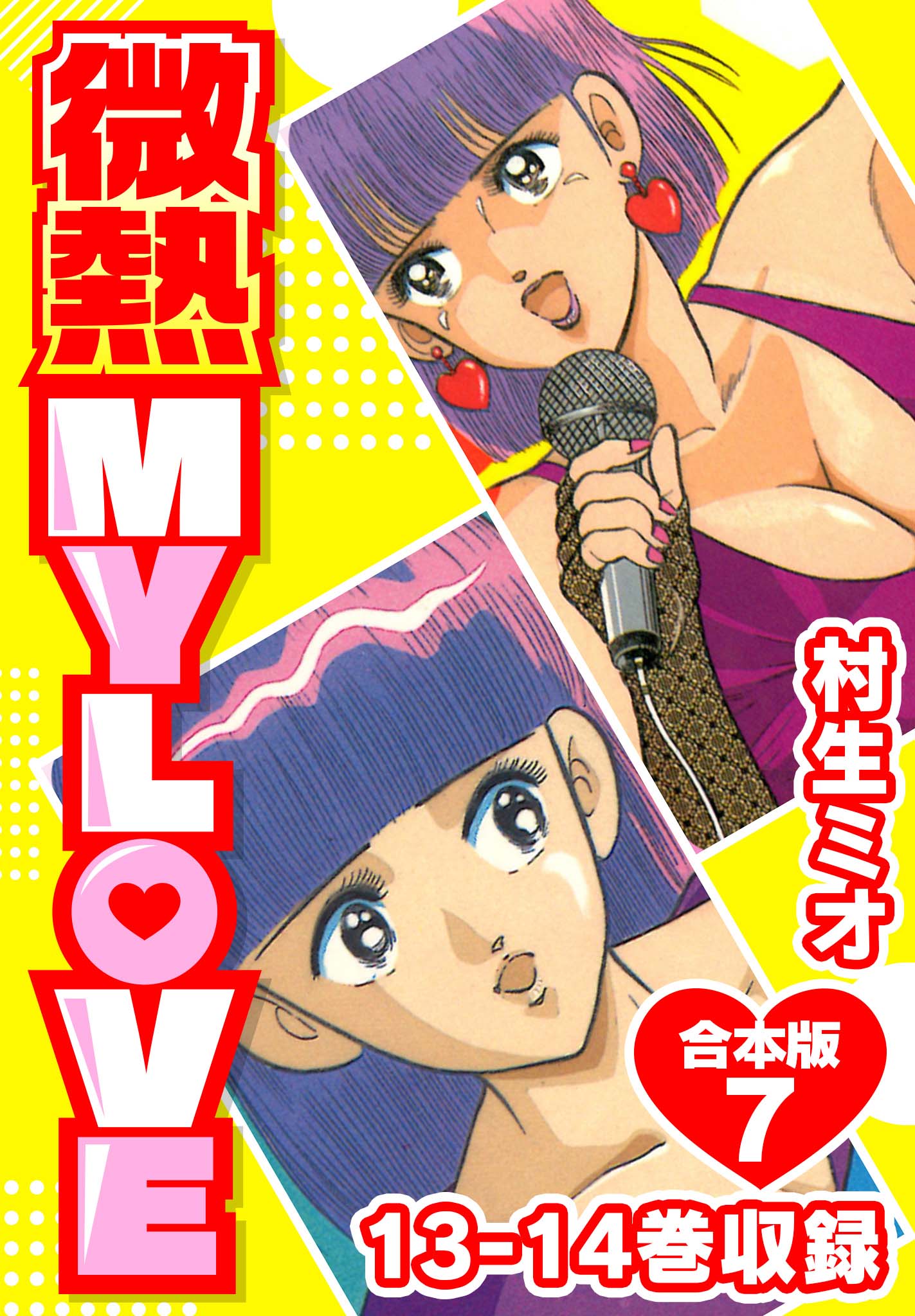 「微熱MyLove」【全巻セット】(村生ミオ) X.jpg