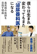 僕らは生まれ変わってもまた「泌尿器科医」になる