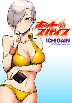 ホットスパイス