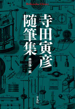 寺田寅彦随筆集