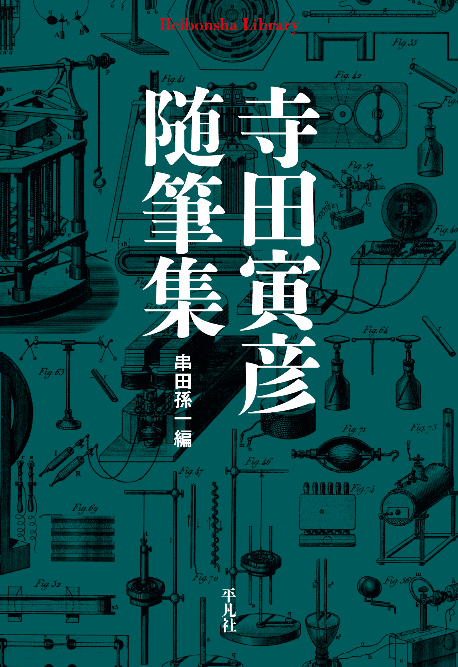 寺田寅彦随筆集 - 寺田寅彦/串田孫一 - 漫画・ラノベ（小説）・無料