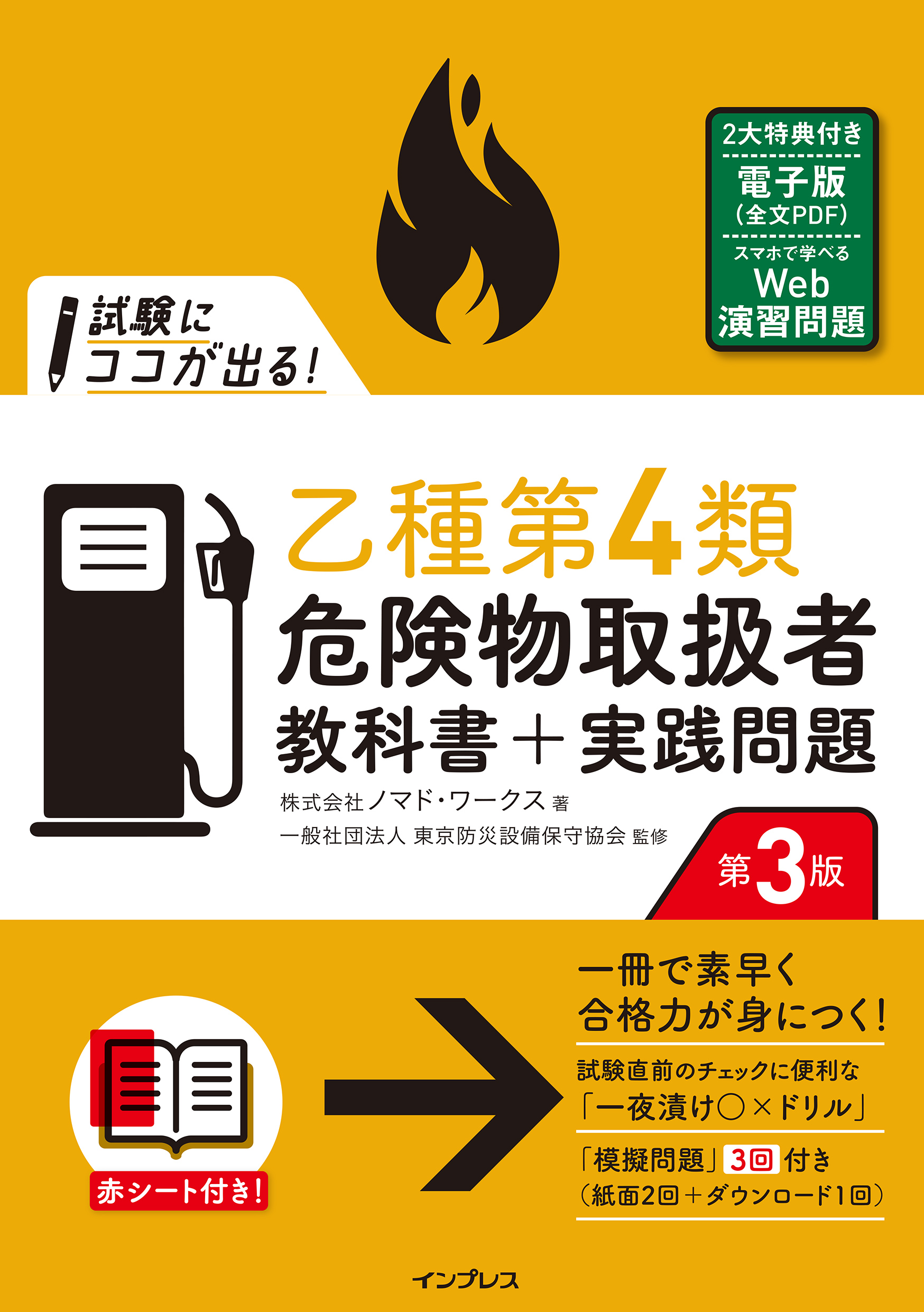 試験にココが出る！乙種第4類危険物取扱者 教科書＋実践問題 第3版