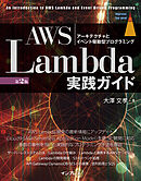 AWS Lambda実践ガイド 第2版