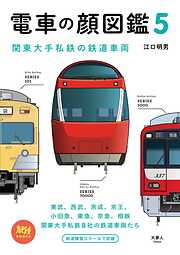 旅鉄BOOKS054 電車の顔図鑑5